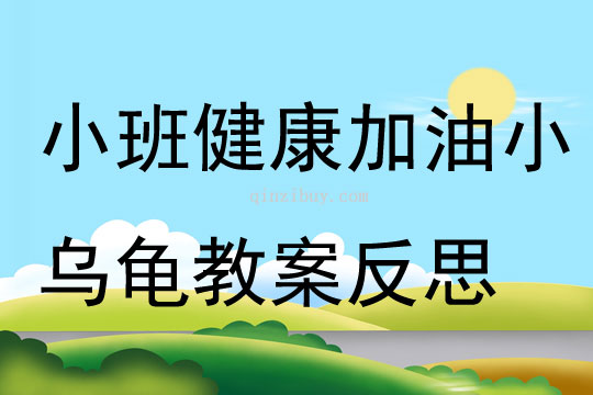 小班健康活動加油小烏龜教案反思