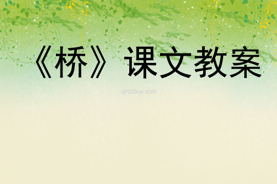 《橋》課文教案