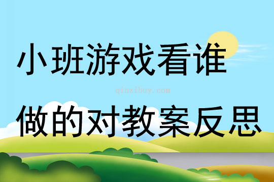 小班游戲看誰(shuí)做的對(duì)教案反思