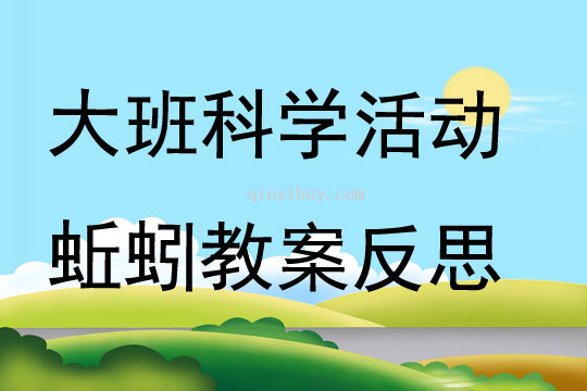 大班科學公開課蚯蚓教案反思