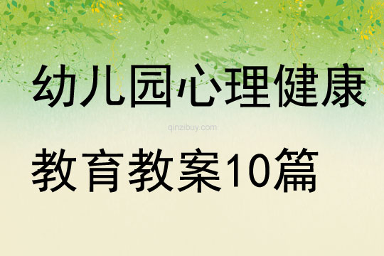 幼兒園心理健康教育教案10篇