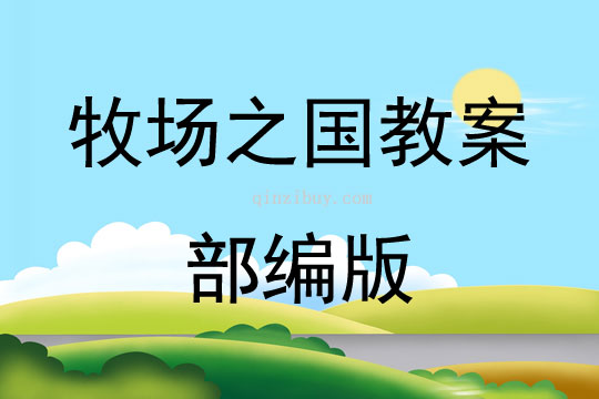 牧場之國教案部編版
