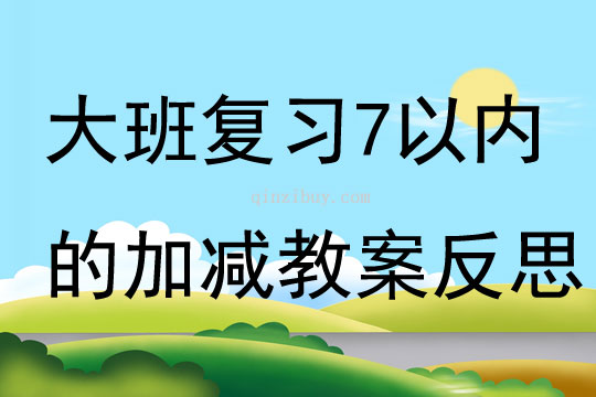 大班數(shù)學活動復習7以內的加減教案反思