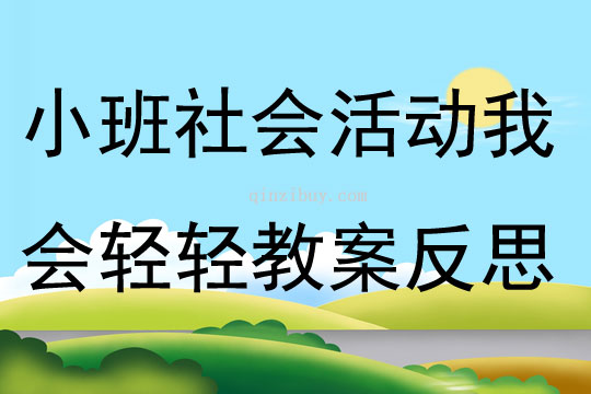 小班社會活動我會輕輕教案反思