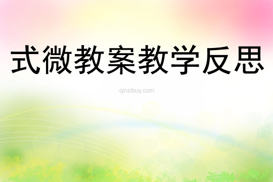 式微教案教學反思
