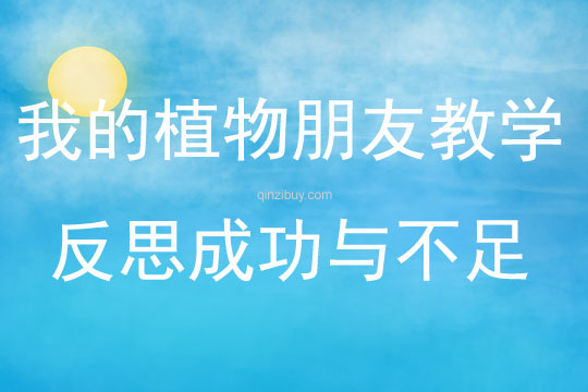 我的植物朋友教學反思成功與不足