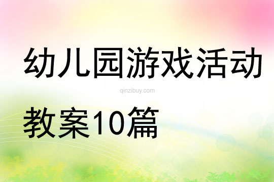 幼兒園游戲活動教案10篇