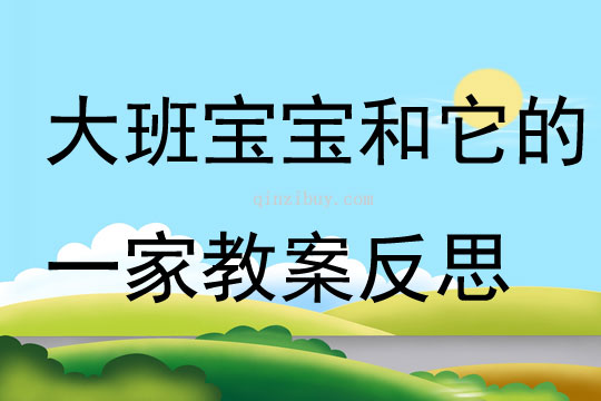 大班主題太陽寶寶和它的一家教案反思
