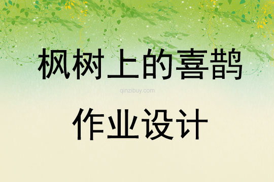 楓樹(shù)上的喜鵲作業(yè)設(shè)計(jì)