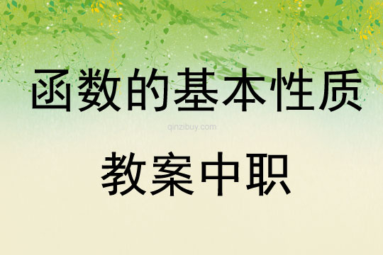 函數的基本性質教案中職