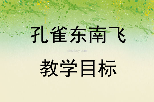 孔雀東南飛教學(xué)目標(biāo)