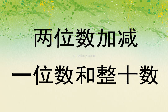兩位數加減一位數和整十數