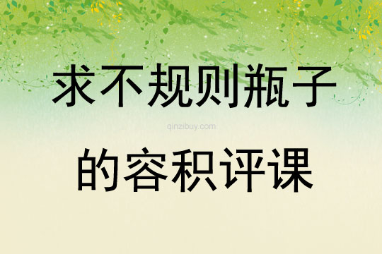 求不規則瓶子的容積評課