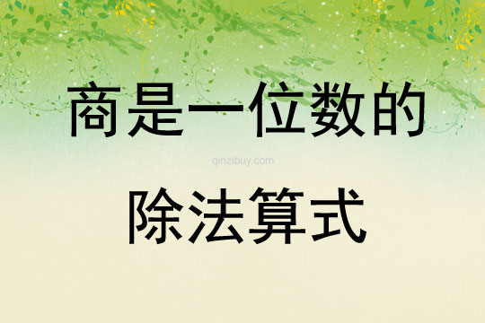 商是一位數的除法算式