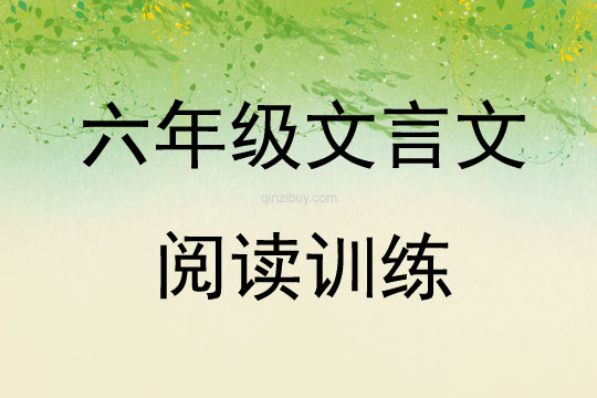 六年級文言文閱讀訓練