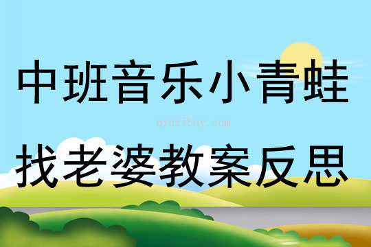 中班音樂(lè)小青蛙找老婆教案反思