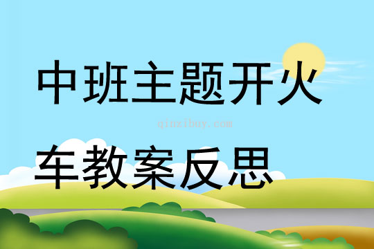 中班主題開火車教案反思