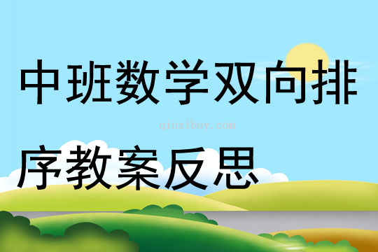 中班數學雙向排序教案反思
