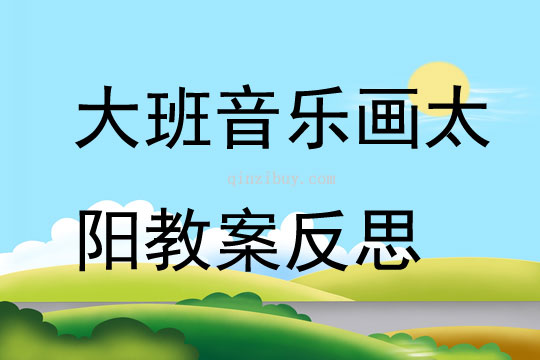 大班音樂畫太陽教案反思