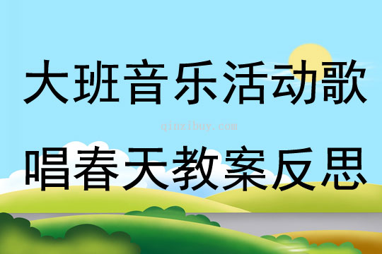 大班音樂教案歌唱春天反思