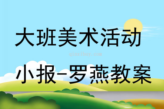 大班美術活動小報-羅燕教案