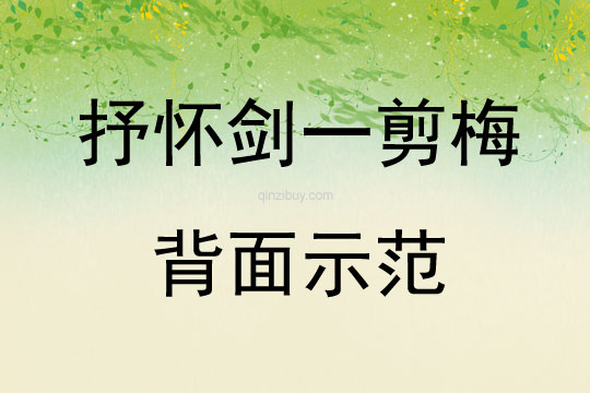 抒懷劍一剪梅背面示范