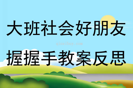 大班社會公開課好朋友握握手教案反思