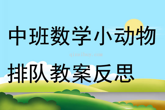 中班數(shù)學(xué)公開課小動(dòng)物排隊(duì)教案反思