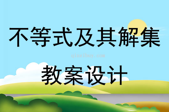 不等式及其解集教案設計