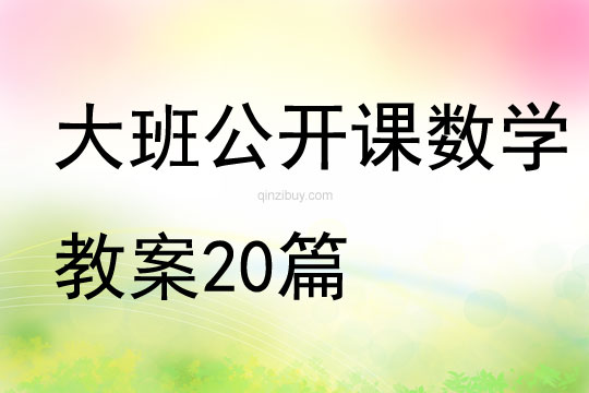 幼兒園大班公開課數(shù)學(xué)教案20篇