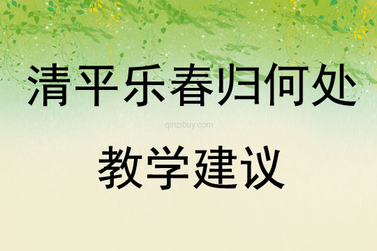 清平樂春歸何處教學建議