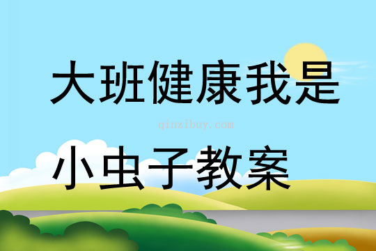 大班健康我是小蟲子教案