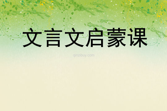 文言文啟蒙課
