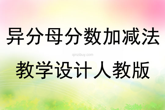 異分母分數加減法教學設計人教版