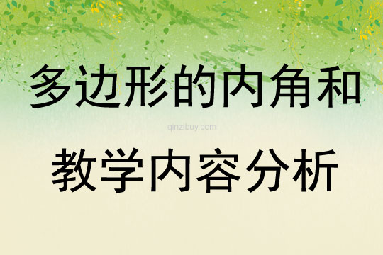 多邊形的內角和教學內容分析
