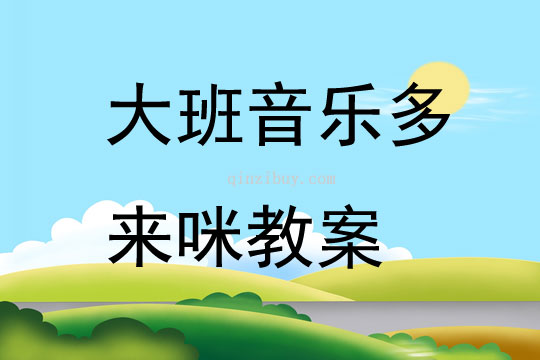 大班音樂多來咪教案
