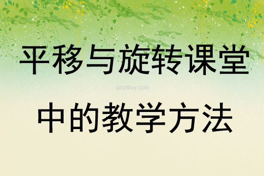 平移與旋轉課堂中的教學方法