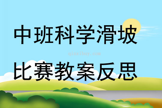 中班科學滑坡比賽教案反思