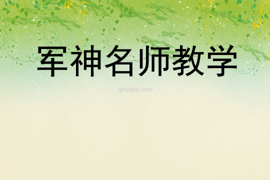 軍神名師教學(xué)