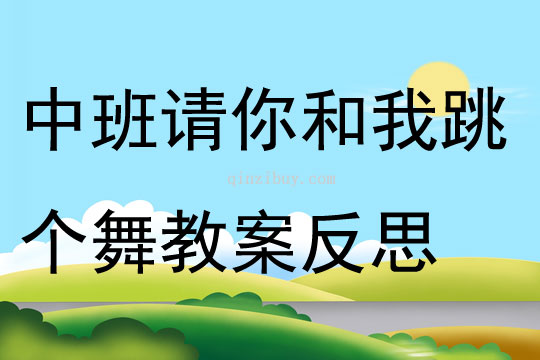 中班音樂請你和我跳個舞教案反思