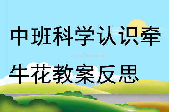 中班科學(xué)認識牽?；ń贪阜此?></p>
<p>活動目標<br />　　1、激發(fā)幼兒觀察和認識夏季花卉的興趣。<br />　　2、發(fā)展幼兒較為細致的觀察能力和比較連貫的語言講述能力。<br />　　3、按照花、葉、莖的順序認識牽?；?，知道其開花的規(guī)律。<br />　　4、培養(yǎng)幼兒動手操作能力，在活動中大膽創(chuàng)造并分享與同伴合作成功的體驗。<br />　　5、發(fā)展合作探究與用符號記錄實驗結(jié)果的能力。<br />　　活動準備1、ppt課件：漂亮的花2、課件：圖片-牽牛花活動過程一、導(dǎo)入謎語：小小花兒爬籬笆，張開嘴巴不說話，紅紫白藍樣樣有，個個都像小喇叭。<br />　　教師：我們今天就來認識一下牽?；?。<br />　　二、展開1、談話：我知道的牽?；ā?br />　　提問：<br />　　你在哪里見過牽?；?？它長得什么樣？它在什么時間開花？<br />　　2、借助圖片引導(dǎo)幼兒按照花、葉、莖的順序觀察牽?；?。<br />　　提問：<br />　　（1）牽?；ǖ幕▋菏鞘裁葱螤畹模肯袷裁?？你見過什么顏色的牽牛花？<br />　?。?）牽牛花的葉子是什么么樣的？摸上去什么感覺？<br />　?。?）牽牛花的莖是什么樣的？牽?；ǖ那o是怎樣生長的？<br />　　小結(jié)：牽?；ǖ幕ǘ湎褚恢恍±?，顏色有藍色、紫色、粉色和白色等。<br />　　牽牛花的葉子像心形，綠色，上面有一層毛茸茸的東西。<br />　　牽?；ǖ那o又細又長，會繞著籬笆或繩子往上長。<br />　　牽?；ㄔ谙募厩锛镜脑绯块_花。<br />　　3、學(xué)習謎語《牽牛花》。<br />　　教師：我們一起學(xué)習謎語牽牛花，這個謎語把牽牛花的主要特征都描寫出來了。<br />　　4、ppt課件：漂亮的花運用多媒體課件，讓幼兒欣賞多種多樣的花卉。<br />　　教師：自然界有很多美麗的花在夏天開放，給我們的生活帶來美麗，我們一起來欣賞吧！<br />　　三、結(jié)束活動評價：從幼兒回答問題和積極參與性等方面進行評價。<br />　　活動延伸帶幼兒到戶外觀察夏季開放的花卉，自然結(jié)束。<br />　　中班科學(xué)教案：認識牽?；?br />活動反思：<br />　　首先，我以猜謎引出牽?；?，孩子們很熟悉牽牛花一猜就對。接著我簡單介紹牽?；ǖ奶卣鳎@樣孩子們對牽牛花有了初步的了解。但把牽?；ㄓ袔讉€花瓣漏了，還應(yīng)多熟悉教案。其次，我改變了以往邊教邊折的方法，而是引導(dǎo)幼兒觀察牽?；ú襟E圖，請個別幼兒一個一個步驟探索、交流折牽?；?。給了孩子強烈探索的機會，增添了孩子學(xué)習的欲望。<br />　　接著，幼兒制作牽?；āＴ诓僮鬟^程中，我發(fā)現(xiàn)孩子們對于折、剪等基本方法掌握的比較好，特別是在翻出花朵時，開始時有幾個孩子還在擔心請我?guī)兔?，?jīng)過我的鼓勵大多數(shù)幼兒都能正確的制作出來。而且也越來越精細。<br />　　最后，展示作品，讓幼兒體驗到了成功的喜悅，因此多鼓勵幼兒自己動手，就算一開始折得不算漂亮也沒關(guān)系，只要是自己的成果就行。</p>
</div>
<h3>相關(guān)文章</h3>
        <p><a href='/article/2013/zhongban_5999.htm' title='中班科學(xué)教案：好玩的沙子' >《中班科學(xué)教案：好玩的沙子》</a>：中班科學(xué)活動好玩的沙子教案主要包含了活動目標，活動準備，活動過程等內(nèi)容，在玩玩樂樂的過程中初步感知沙子的特性。 在活動中樂意表達自己的發(fā)現(xiàn)。適合幼兒園老師們上中班科學(xué)活動課，快來看看中班科學(xué)好玩的沙子教案吧。</p>
<p><a href='/article/2014/zhongban_10264.htm' title='中班科學(xué)教案：動物怎樣出生' >《中班科學(xué)教案：動物怎樣出生》</a>：中班科學(xué)活動動物怎樣出生教案主要包含了活動目標，活動準備，活動過程等內(nèi)容，了解動物出生的基本方式--胎生、卵生，有探索動物出生的興趣。能分辨常見動物的出生方式，會進行正確的分類。適合幼兒園老師們上中班科學(xué)活動課，快來看看幼兒園中班科學(xué)動物怎樣出生教案吧。</p>
<p><a href='/article/2016/zhongban_11416.htm' title='幼兒園科學(xué)教案：各種各樣的杯子' >《幼兒園科學(xué)教案：各種各樣的杯子》</a>：中班科學(xué)活動各種各樣的杯子教案主要包含了活動目標，活動準備，活動過程等內(nèi)容，了解認識不同材質(zhì)的杯子，并滲透環(huán)保知識。引起幼兒的探究欲望，鼓勵幼兒動手操作。適合幼兒園老師們上中班科學(xué)活動課，快來看看幼兒園科學(xué)各種各樣的杯子教案吧。	</p>
</div>
<!--算命廣告添加 start--><script src=
