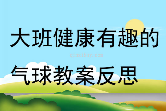 大班健康活動有趣的氣球教案反思