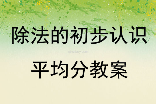 除法的初步認識平均分教案