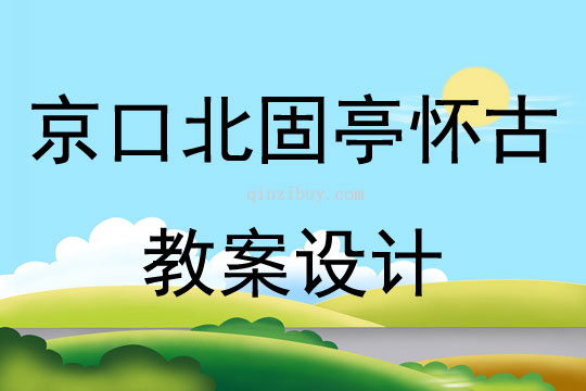 京口北固亭懷古教案設計