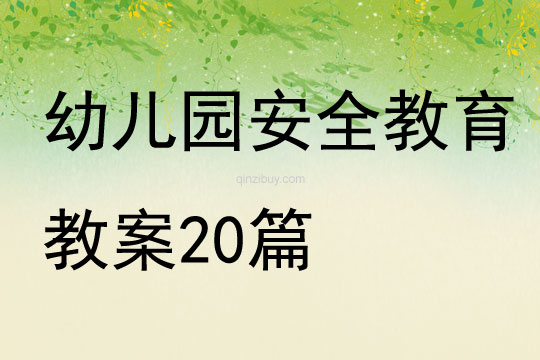 幼兒園安全教育教案20篇