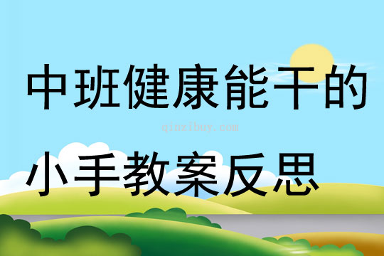 中班健康優(yōu)質(zhì)課能干的小手教案反思