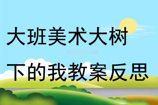 大班美術大樹下的我教案反思