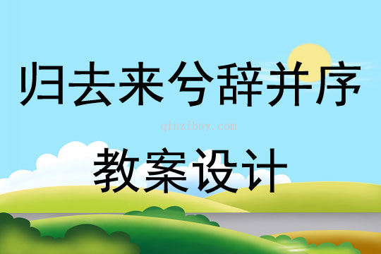 歸去來兮辭并序教案設計