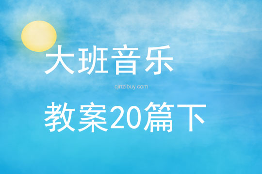 大班音樂教案20篇下