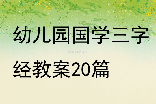 幼兒園國學三字經教案20篇